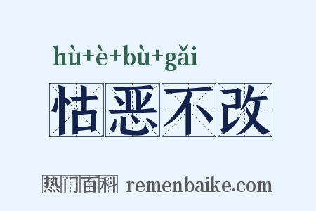 怙恶不改是什么意思的图片
